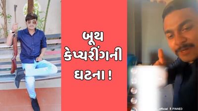Mahisagar : ભાજપ નેતાના પુત્રે સંતરામપુરના પરથમપુરમાં કર્યું બૂથ કેપ્ચરીંગ, અધિકારીઓને ગાળો બોલી સોશિયલ મીડિયામાં કર્યું લાઈવ, જુઓ Video