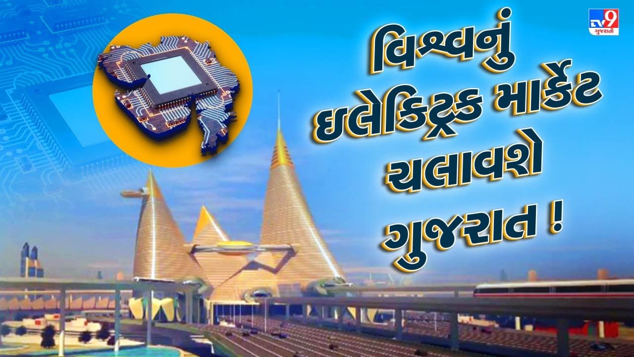 સેમિકન્ડક્ટર કંપનીઓ માટે ગુજરાત કેમ પ્રથમ પસંદગી ? આ છે 10 કારણ