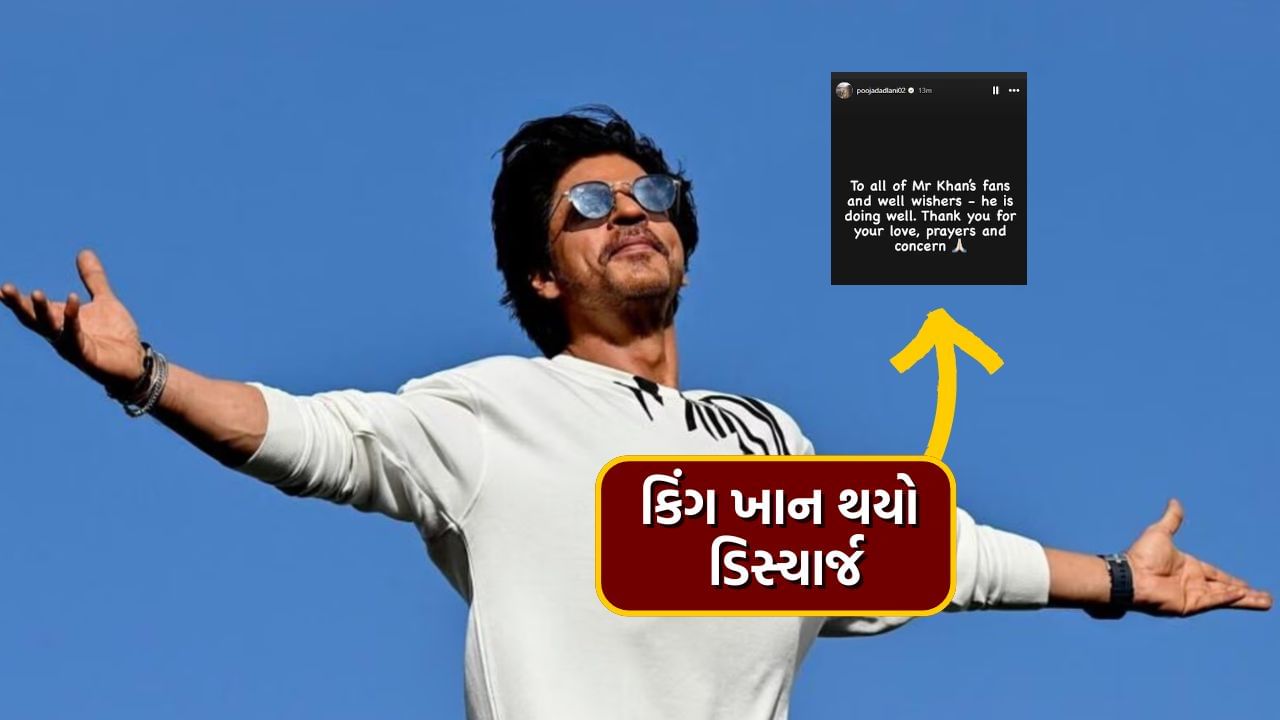 Shah Rukh Khan Discharged: કિંગ ખાનને હોસ્પિટલમાંથી અપાઈ રજા, મન્નત લઈ ...