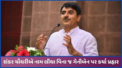 શંકર ચૌધરીએ વાવમાં ગેનીબેન ઠાકોર પર કર્યા પ્રહાર, કહ્યું-સરપંચ હોય તો ડેલિગેટ ના થવાય