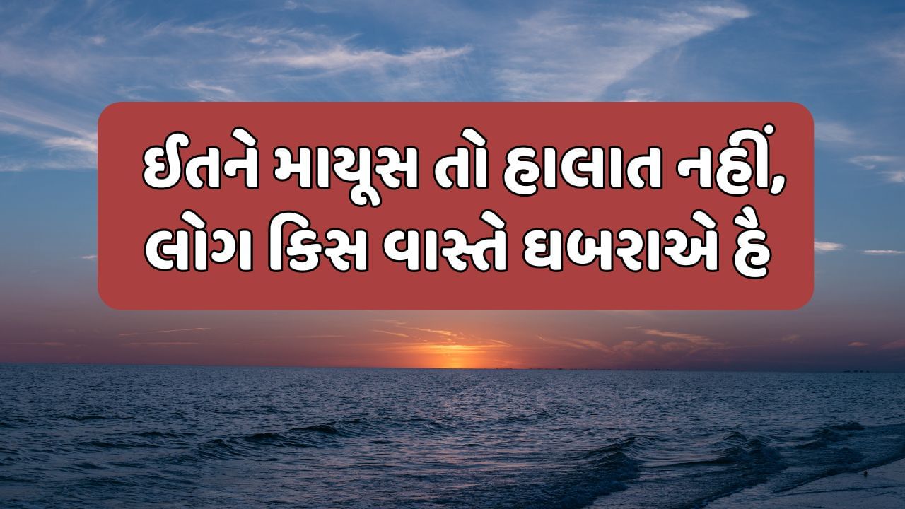 ઈતને માયૂસ તો હાલાત નહીં, લોગ કિસ વાસ્તે ઘબરાએ હૈ 