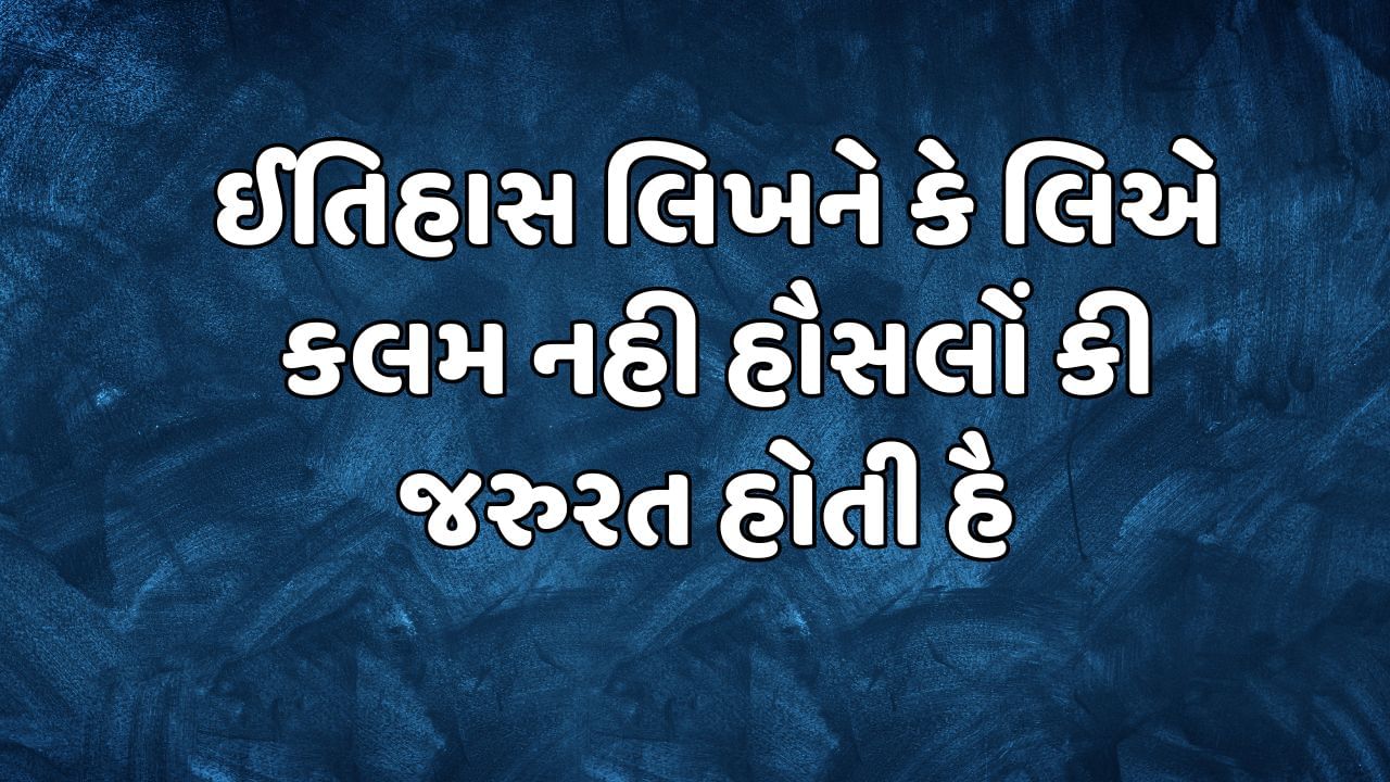 ઈતિહાસ લિખને કે લિએ કલમ નહી હૌસલોં કી જરુરત હોતી હૈ 