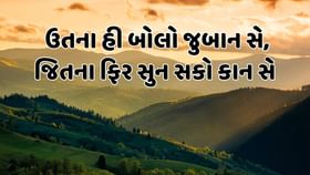 ઉતના હી બોલો જુબાન સે, જિતના ફિર સુન સકો કાન સે ઉતના હી બોલો જુબાન સે, જિતના ફિર સુન સકો કાન સે