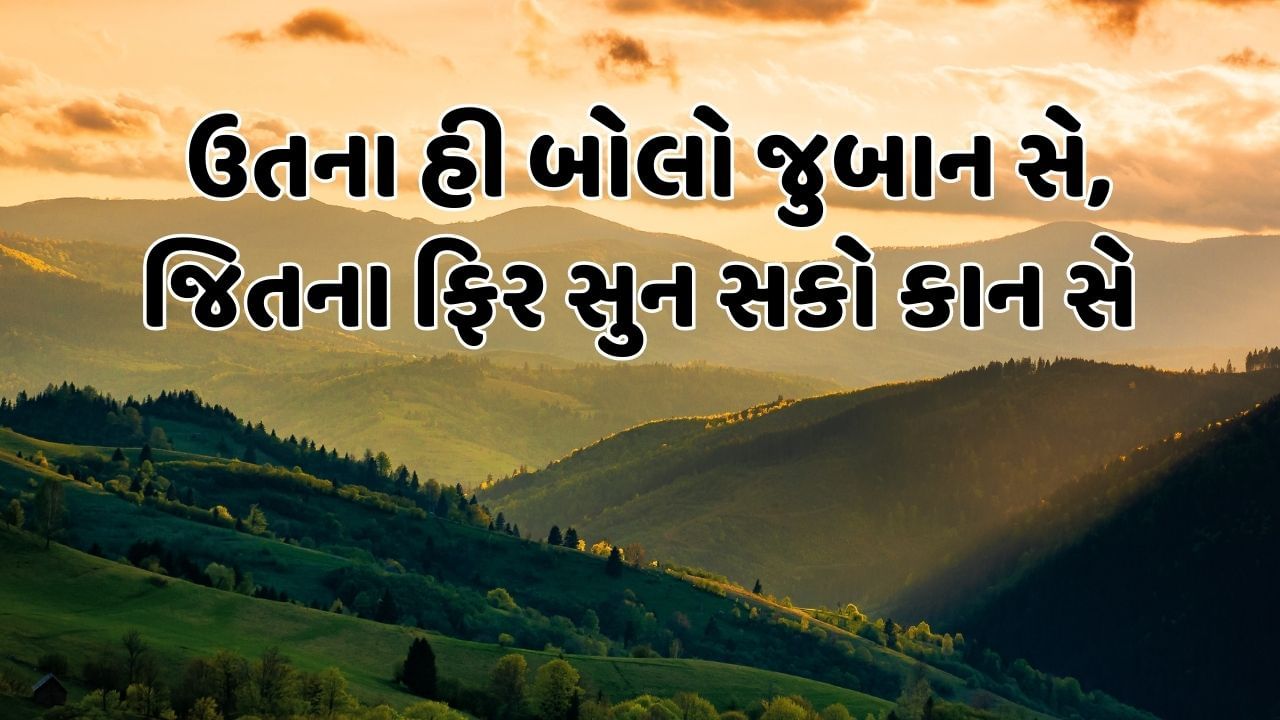 ઉતના હી બોલો જુબાન સે, જિતના ફિર સુન સકો કાન સે 