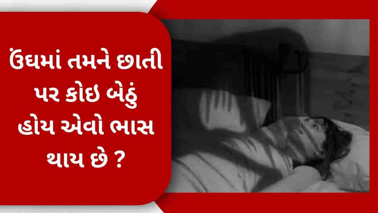 Sleep Paralysis : સ્લીપ પેરાલિસિસ શું છે ? જેનાથી ઉંઘમાં થાય છે આભાસ