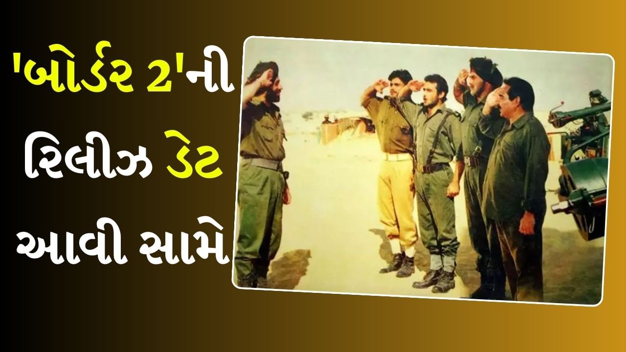 સની દેઓલની 'Border 2'ની રિલીઝ ડેટ 'લાહોર 1947'ના શૂટિંગ વચ્ચે જાહેર કરવામાં આવી