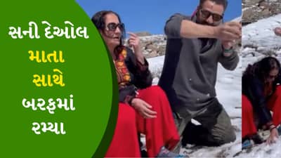 Mother’s day : મા સાથે નાના બાળકની જેમ બરફમાં રમ્યા 66 વર્ષના સની દેઓલ, જુઓ Cute Video