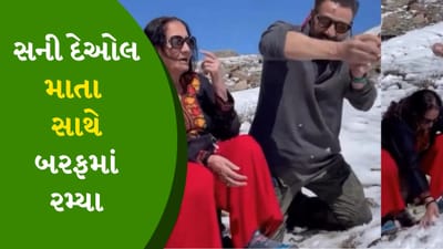 Mother’s day : મા સાથે નાના બાળકની જેમ બરફમાં રમ્યા 66 વર્ષના સની દેઓલ, જુઓ Cute Video