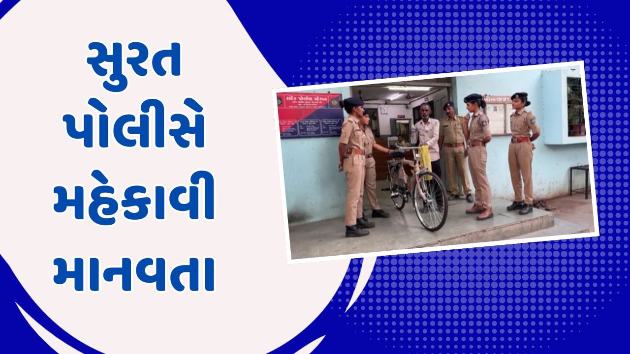 Surat: રાંદેર પોલીસે માનવતા મહેંકાવી,આઈસ્ક્રીમની વેચતા વૃદ્ધની સાયકલ તૂટી જતા નવી સાયકલ અપાવી