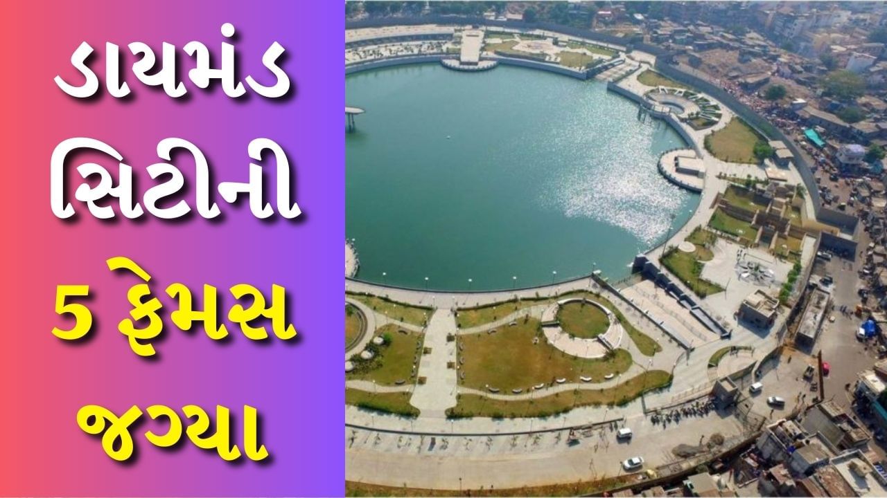 Surat Popular Places : સુરત ગુજરાતનું લોકપ્રિય શહેર છે. આ સીટી ટેક્સટાઈલ ઈન્ડસ્ટ્રીઝ અને ડાયમંડ ઈન્ડસ્ટ્રીઝમાં મોખરે છે તેમ છતાં આ શહેરને પર્યટનની રીતે પણ ફરી શકાય છે. જો તમે ટૂંકી રજાઓનું આયોજન કરી રહ્યા હોવ તો તમે તમારા પરિવાર સાથે સુરતની મુલાકાત લઈ શકો છો. નેચર પાર્કની સાથે-સાથે અહીંનું સાયન્સ સેન્ટર મનોરંજનની સાથે નોલેજમાં પણ વધારો કરશે. તમે અહીં ઐતિહાસિક કિલ્લો પણ જોઈ શકો છો. એકંદરે, તમારી સુરતની સફર સમગ્ર પરિવારને યાદગાર ક્ષણો આપશે.
