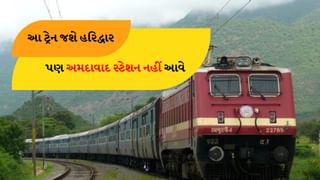 Western Railway : સાઉથ ગુજરાતમાંથી પસાર થશે હરિદ્વાર સ્પેશિયલ ટ્રેન, પણ અમદાવાદ સ્ટેશન નહીં આવે, જાણો ગુજરાતના સ્ટેશનોનું લિસ્ટ