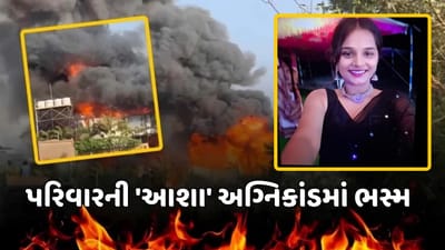 રાજકોટ અગ્નિકાંડ : બાળકોને બચાવતા બચાવતા ગયો જીવ, ગેમઝોનમાં કામ કરતી 20 વર્ષની દીકરીને ગુમાવતાં પરિવારનું હૈયાફાટ રૂદન રાજકોટ અગ્નિકાંડ : બાળકોને બચાવતા બચાવતા ગયો જીવ, ગેમઝોનમાં કામ કરતી 20 વર્ષની દીકરીને ગુમાવતાં પરિવારનું હૈયાફાટ રૂદન