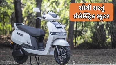 TVS એ લોન્ચ કર્યું સૌથી સસ્તું ઇલેક્ટ્રિક સ્કૂટર, કિંમત છે બસ આટલી
