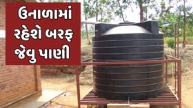 કાળઝાળ ગરમી પણ પ્લાસ્ટિકની ટાંકીનું પાણી રહેશે ઠંડુ કાળઝાળ ગરમી પણ પ્લાસ્ટિકની ટાંકીનું પાણી રહેશે ઠંડુ