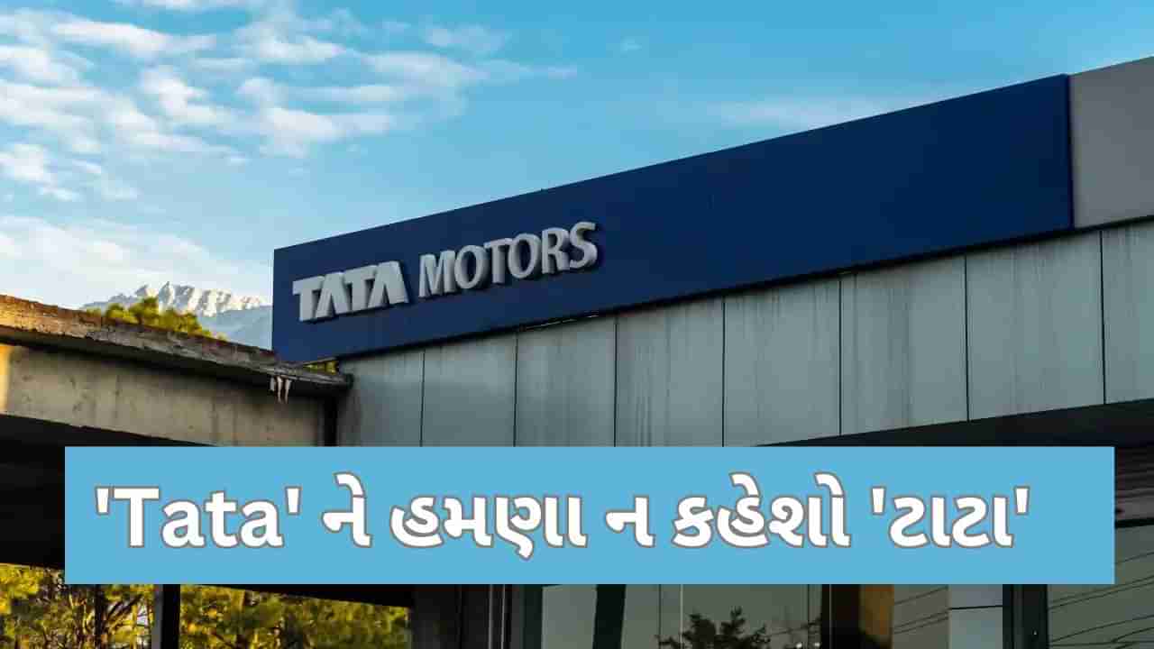 જો તમારી પાસે પણ Tata Motors ના શેર છે તો આ સમાચાર જરૂર વાંચો