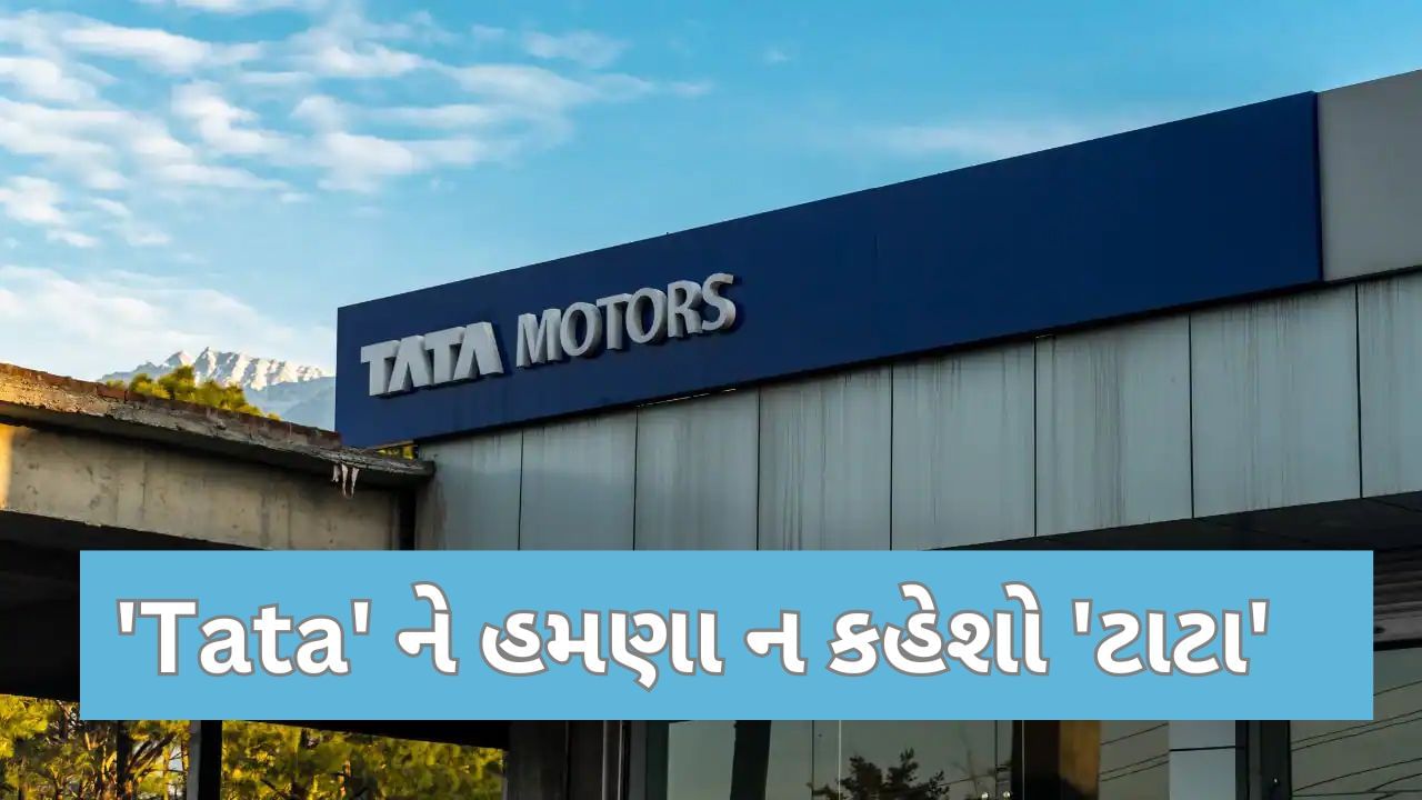 જો તમારી પાસે પણ Tata Motors ના શેર છે તો આ સમાચાર જરૂર વાંચો