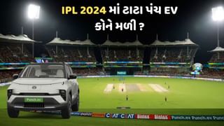 IPL 2024માં કોને મળી ટાટા પંચ EV ? 11 લાખ રૂપિયાની આ કારમાં છે શાનદાર ફીચર્સ