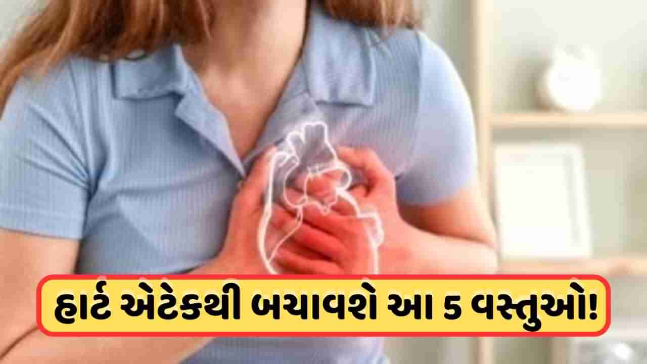 Health Tips: હાર્ટ એટેકના જોખમથી બચાવશે આ 5 વસ્તુઓ, રોજ ખાવાથી થશે અનેક ફાયદા