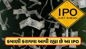 આવતા અઠવાડિયે કમાણી કરાવવા આવી રહ્યા છે આ IPO આવતા અઠવાડિયે કમાણી કરાવવા આવી રહ્યા છે આ IPO