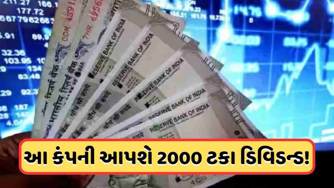 Dividend: ભારતની સૌથી મોટી બાઈક કંપની એક શેર પર આપશે 2000 ટકા ડિવિડન્ડ, 2003થી સતત આપે છે ડિવિડન્ડ