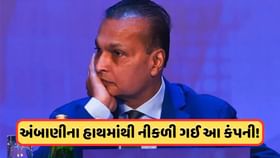 અનિલ અંબાણીના હાથમાંથી નીકળી ગઈ આ દિગ્ગજ કંપની, IRDAIએ આપી લીલી ઝંડી અનિલ અંબાણીના હાથમાંથી નીકળી ગઈ આ દિગ્ગજ કંપની, IRDAIએ આપી લીલી ઝંડી