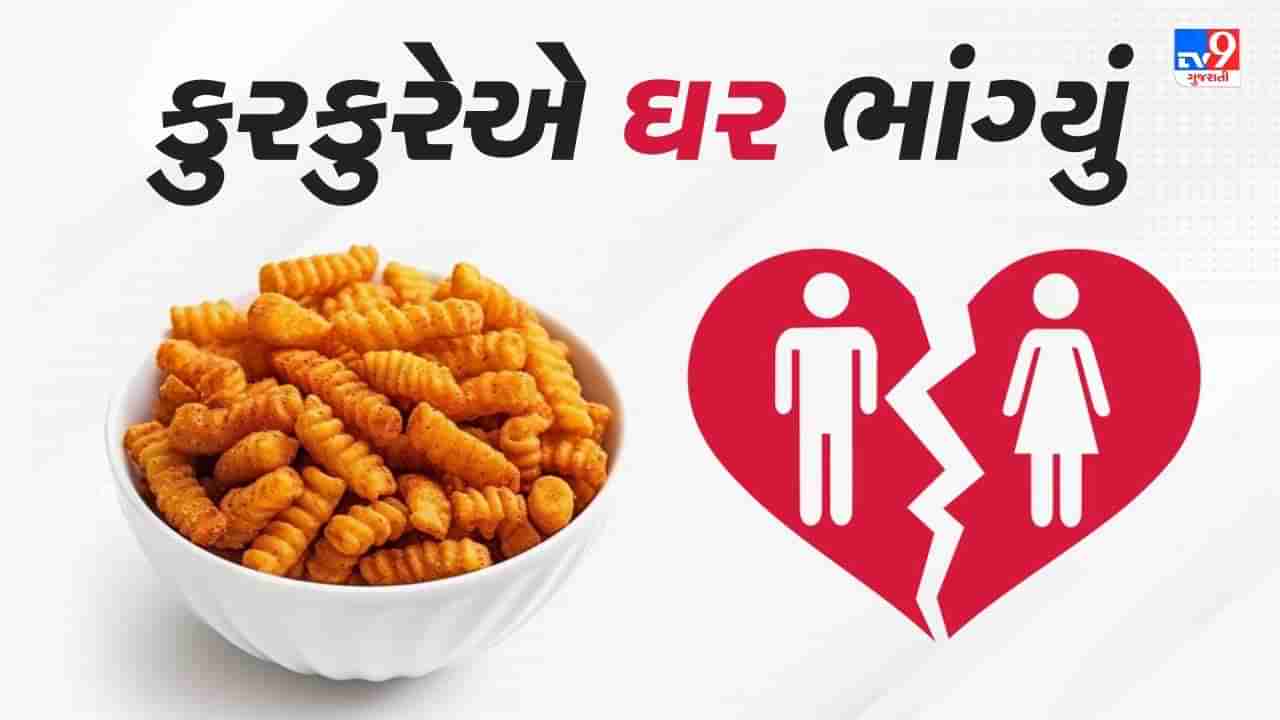 પતિ ના લાવ્યો કુરકુરે, તો પત્ની થઇ ગઇ નારાજ, માંગી લીધા છૂટાછેડા, જાણો શું છે મામલો