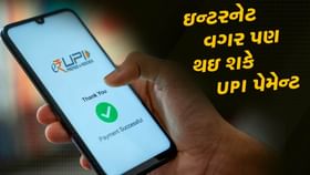 ઇન્ટરનેટ વગર પણ ટ્રાન્સફર કરી શકો છો રૂપિયા, જાણો પ્રક્રિયા ઇન્ટરનેટ વગર પણ ટ્રાન્સફર કરી શકો છો રૂપિયા, જાણો પ્રક્રિયા