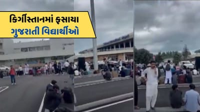 કિર્ગીસ્તાનમાં ફસાયા 100 વધુ ગુજરાતી વિદ્યાર્થીઓ, સ્વદેશ પરત આવવા ભારત સરકાર પાસે માગી મદદ, જુઓ-video