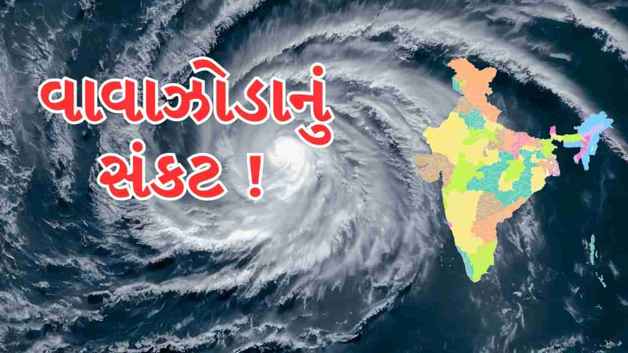 ભારતમાં આગામી 72 કલાક અતિભારે ! દેશના આ રાજ્યો પર તોળાઈ રહ્યુ છે વાવાઝોડાનું સંકટ