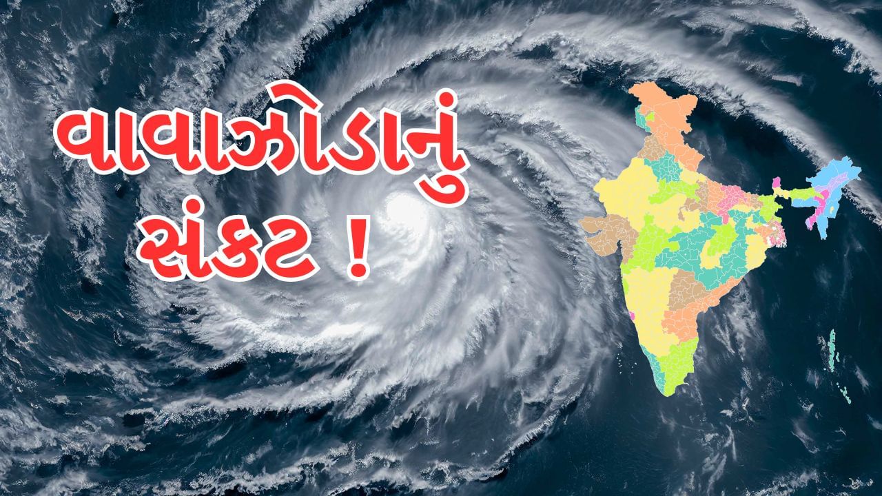 ભારતમાં આગામી 72 કલાક અતિભારે ! દેશના આ રાજ્યો પર તોળાઈ રહ્યુ છે વાવાઝોડાનું સંકટ
