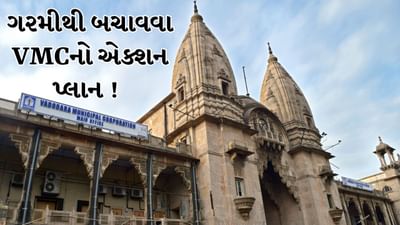 Vadodara Video : કાળઝાળ ગરમીથી વડોદરાવાસીઓને બચાવવા મનપાનો એક્શન પ્લાન, આ ખાસ સુવિધા કરાઈ