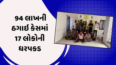 વડોદરા : 94 લાખની છેતરપિંડીના કેસમાં 17 લોકોની ધરપકડ, સોશિયલ મીડિયાની લિંક દ્વારા ઠગાઈને અપાતો હતો અંજામ, જુઓ Video