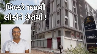 Vadodara Video : ગોત્રીમાં બિલ્ડર દંપતીએ 160થી લોકોને ઠગ્યા, પતિની ધરપકડ, પત્ની ફરાર
