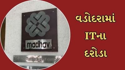 Vadodara Video : સુભાનપુરામાં માધવ ગ્રુપ ઓફ કંપની પર ITના દરોડા, તપાસમાં મોટા ખુલાસા થવાની શક્યતા