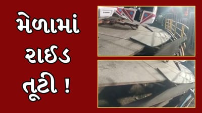 Vadodara : મેળામાં રાઈડ તૂટતા અફરાતફરીનો માહોલ, તાત્કાલીક મેળો બંધ કરાયો, જુઓ Video