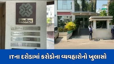 વડોદરાના માધવ ગ્રુપને ત્યાં IT વિભાગના દરોડા, 200 કરોડના બિનહિસાબી વ્યવહારો મળી આવ્યા, જુઓ Video