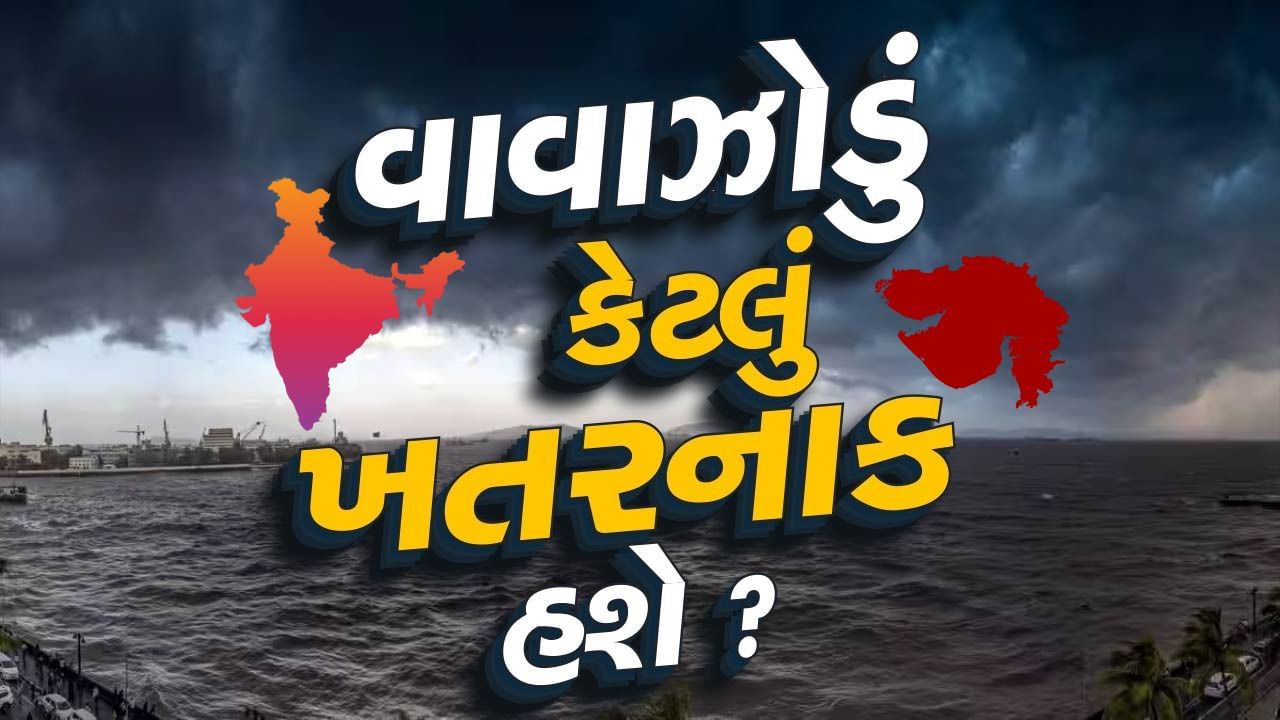 ભારત પર આગામી કેટલાક કલાક અતિભારે ! આ રાજ્યોમાં રેમલ વાવાઝોડું મચાવી શકે છે મોટી તબાહી