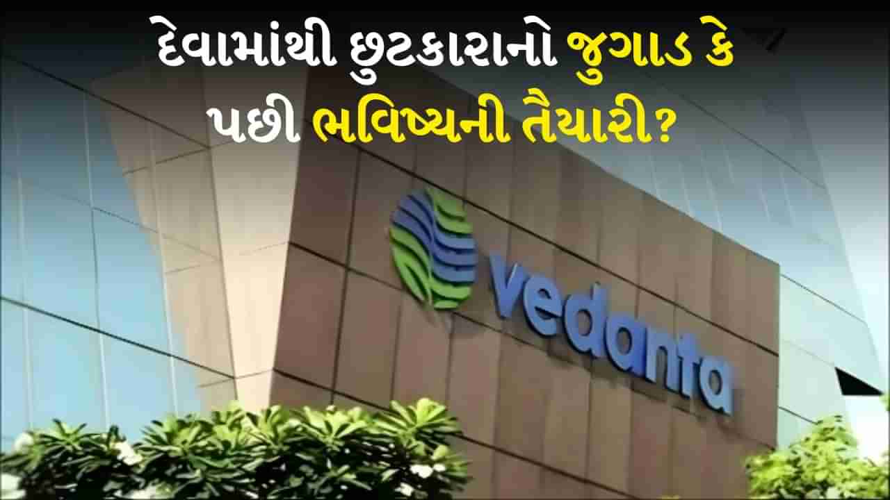 દેવામાંથી છુટકારાનો જુગાડ કે પછી ભવિષ્ય માટેની તૈયારી, શું છે Vedanta ની આ યોજનાનો અર્થ?