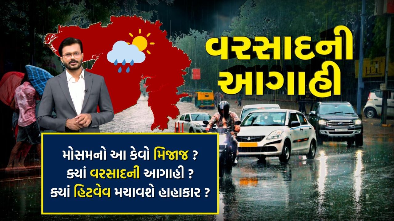 Weather Forecast in Gujarat: ક્યાંક હિટવેવ તો ક્યાંક વરસાદી માહોલ, જાણો આખા ગુજરાત માટે શું છે હવામાન વિભાગની નવી આગાહી? જુઓ વીડિયો