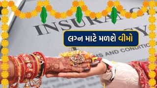 Wedding Insurance policy : હવે લગ્નપ્રસંગ પર મળશે વીમો, જાણો કેમ છે ખાસ?