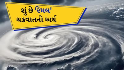 બંગાળમાં ત્રાટકશે વાવાઝોડું... શું છે 'રેમલ' ચક્રવાતનો અર્થ, ક્યારે આવે છે, કેટલી તબાહી લાવશે?