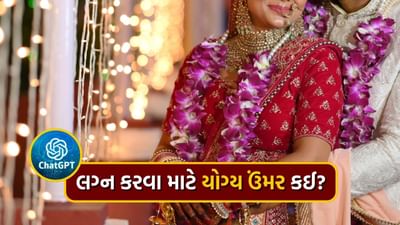 લીગલ ઉંમર: ભારતમાં પુરુષો માટે લગ્ન કરવાની કાનૂની ઉંમર 21 વર્ષ અને મહિલાઓ માટે 18 વર્ષ છે. અન્ય દેશોમાં આ ઉંમર અલગ હોઈ શકે છે, તેથી તમારા દેશ કે રાજ્યના કાનૂનો તપાસો.