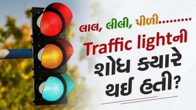 Traffic light : ટ્રાફિક લાઇટની શોધ ક્યારે થઈ હતી ? શું હવે ડ્રાઈવર વિનાની કાર સિગ્નલ ઓળખી શકશે?