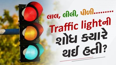 Traffic light : ટ્રાફિક લાઇટની શોધ ક્યારે થઈ હતી ? શું હવે ડ્રાઈવર વિનાની કાર સિગ્નલ ઓળખી શકશે?