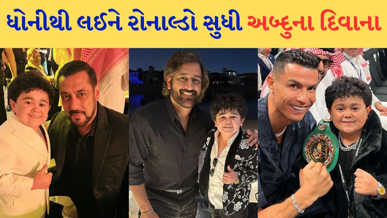 સલમાન ખાન, ધોનીથી લઈને રોનાલ્ડો સુધી છે દિવાના, પોણા 4 ફૂટનો અબ્દુ રોઝિક કોણ છે? જુઓ ફોટો