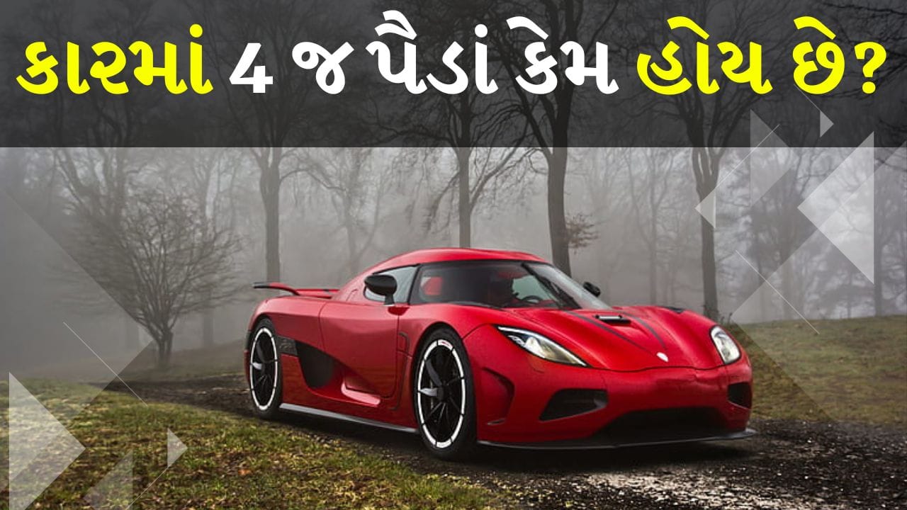 Four Wheels કારમાં ચાર પૈડાં જ કેમ હોય છે? જાણો ક્યાંથી આવ્યો વિચાર