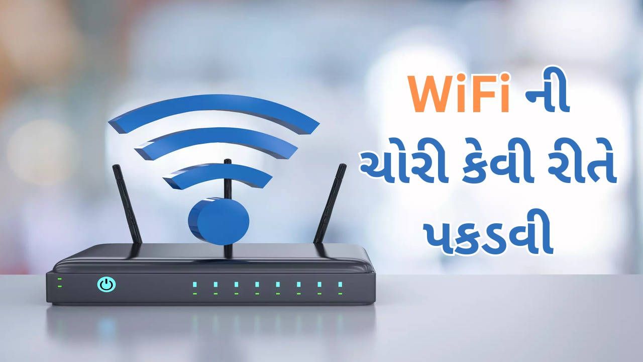 Detect WiFi Theft : શું તમારા WiFi ની ચોરી થઇ રહી છે? આ રીતે જાણો અને તરત જ બ્લોક કરો