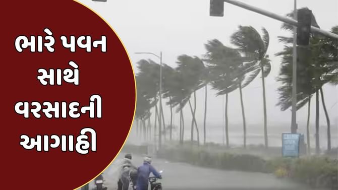 ગુજરાત સહિત કેટલાક રાજ્યોમાં ભારે પવન સાથે વરસાદની આગાહી