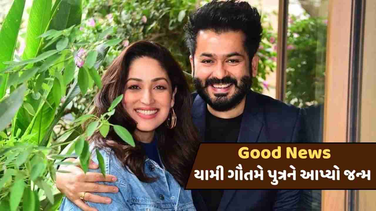 Good News ! માતા બની યામી ગૌતમ, પુત્રને આપ્યો જન્મ, વેદોના નામ પર રાખ્યું આ નામ, જુઓ-PHOTO