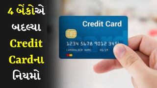 Cashback થી લઈને બિલ પેમેન્ટ સુધી, આ 4 બેંકોએ બદલ્યા Credit Cardના નિયમો, આ છે સંપૂર્ણ વિગત